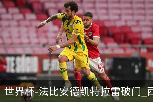 世界杯-法比安德凯特拉雷破门 西班牙半场暂1-1比利时