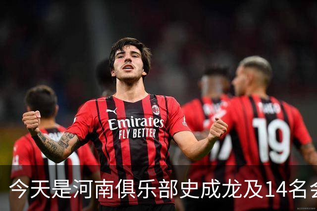 今天是河南俱乐部史成龙及14名会员生日，一同祝他们生日快乐！