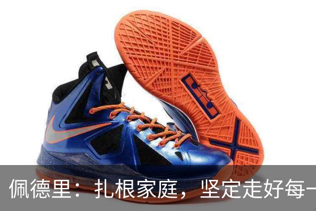 佩德里：扎根家庭，坚定走好每一步