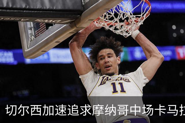 切尔西加速追求摩纳哥中场卡马拉