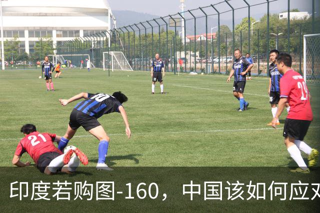 印度若购图-160，中国该如何应对