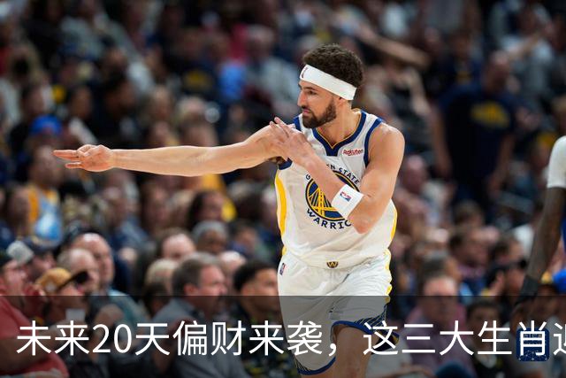 未来20天偏财来袭，这三大生肖迎来财运转机