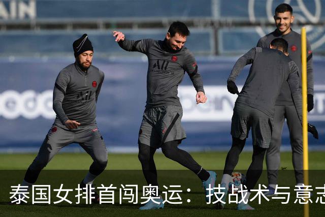 泰国女排首闯奥运：技战术与意志成就历史