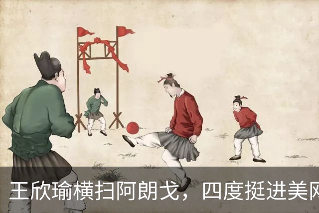 王欣瑜横扫阿朗戈，四度挺进美网第二轮