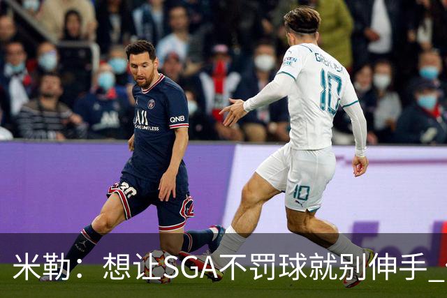 米勒：想让SGA不罚球就别伸手 他的罚球都是因为马刺防守动作太大