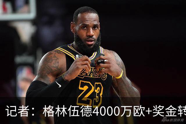 记者：格林伍德4000万欧+奖金转会费内巴切接近完成