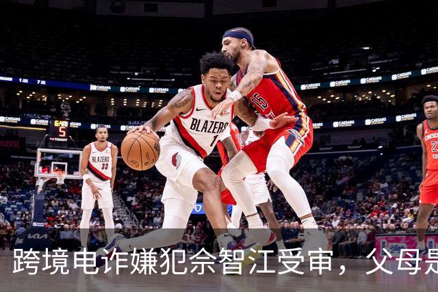 跨境电诈嫌犯佘智江受审，父母是否应受追责引发热议