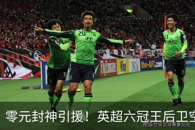 零元封神引援！英超六冠王后卫空降利兹联，顶替1.64亿元离队大将