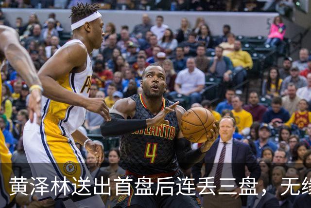 黄泽林送出首盘后连丢三盘，无缘美网首轮