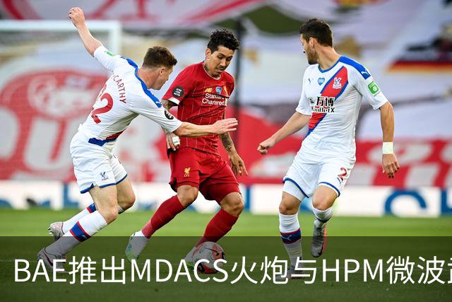 BAE推出MDACS火炮与HPM微波武器应对无人机攻击
