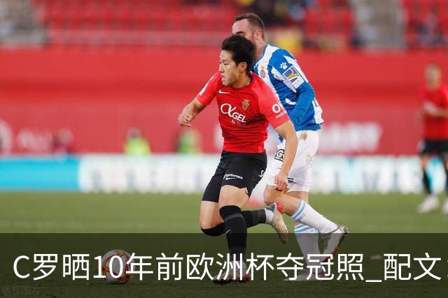 C罗晒10年前欧洲杯夺冠照 配文：一场价值千金的胜利！