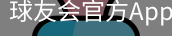 球友会